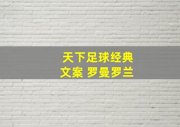 天下足球经典文案 罗曼罗兰